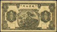 民国十四年（1925年）昌邑钱业公所叁佰文