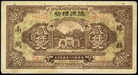 民国十四年（1925年）德源盛记贰仟文