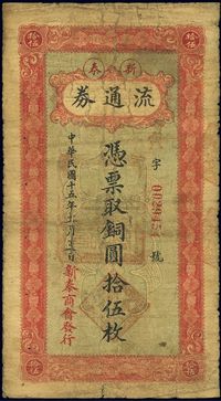 民国十五年（1926年）新泰流通券铜圆拾伍枚