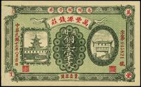 民国十七年（1928年）万丰源钱庄铜元壹千文