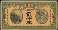 民国十三年（1924年）上海·庆平祥号铜元贰拾枚