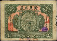 民国三年（1914年）惠邑·黄益泰庄毫银拾毫