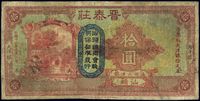 民国十六年（1927年）晋泰庄大洋银拾圆