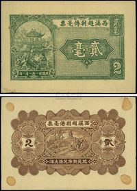 民国廿一年（1932年）西溪赵朝传毫票贰毫