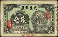 民国廿三年（1934年）陆丰·民生银庄贰毫