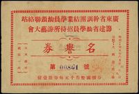 民国卅五年（1946年）广东省干训团结业学员汕头联络站·筹建省汕学员招待所游艺大会名誉券