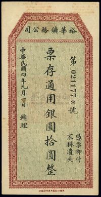 民国四年（1915年）裕华矿务公司通用银圆拾圆