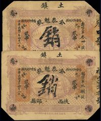 民国十年（1921年）金泰魁号贰串共2枚