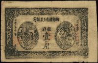 1931年湘鄂赣省工农银行壹角