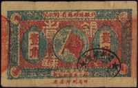 1933年闽浙赣省苏维埃银行壹角