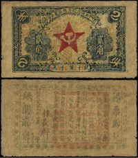 1932年赣东北省苏维埃银行闽北分行贰角