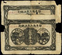 1931年鄂东南工农兵银行贰串文共2枚