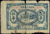 1932年鄂东南工农银行蓝色伍串