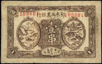 1932年鄂东工农银行壹串