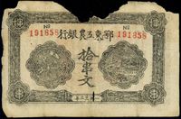 1932年鄂东工农银行拾串文