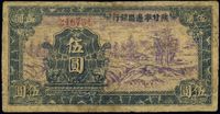 民国三十年（1941年）陕甘宁边区银行紫色山村图伍圆