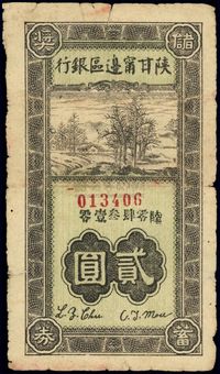 民国卅一年（1942年）陕甘宁边区银行储蓄奖券贰圆