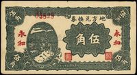 民国二十八年（1939年）地方兑换券伍角