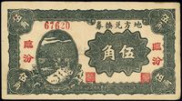 民国二十八年（1939年）地方兑换券伍角