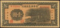 民国二十八年（1939年）晋察冀边区银行牌坊图壹圆