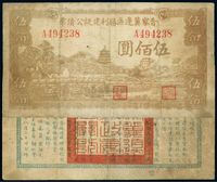 民国三十四年（1945年）晋察冀边区胜利建设公债票伍佰圆