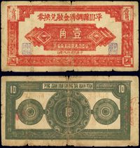 民国廿八年（1939年）平山县调济金融兑换券壹角