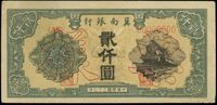 民国三十七年（1948年）冀南银行贰仟圆票样，正背共2枚