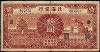 民国二十九年（1940年）北海银行红色天坛与前门图拾圆