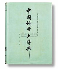 《中国钱币大辞典·革命根据地编》吴筹中、金诚主编