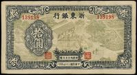 民国三十四年（1945年）浙东银行拾圆