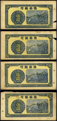 淮南银行（1942年）伍圆共4枚不同全套