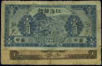 民国三十年（1941年）江淮银行蓝色壹圆