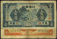 民国三十年（1941年）江淮银行蓝色壹圆改作抗币伍圆