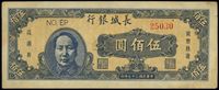 民国三十七年（1948年）长城银行蓝色伍百圆