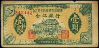 民国卅四年（1946年）合江银行·合江地方经济建设流通券壹圆