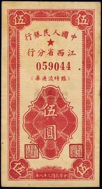 民国三十八年（1949年）中国人民银行江西省分行临时流通券伍圆