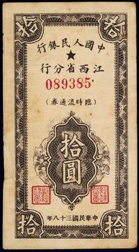 民国三十八年（1949年）中国人民银行江西省分行临时流通券拾圆