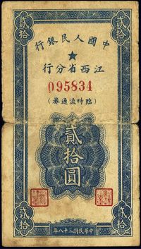 民国三十八年（1949年）中国人民银行江西省分行临时流通券贰拾圆