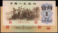 第三版人民币1960年红壹角、1962年“背绿”壹角共2枚不同