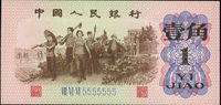 第三版人民币1962年壹角