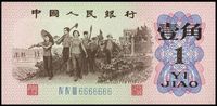 第三版人民币1962年壹角