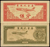 1965年军用代金券壹分、伍分共2枚不同