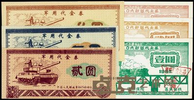 军用代金券贰圆、伍圆、拾圆，八九三〇六部队代金券1982年壹圆、贰圆、伍圆，共计6枚不同 