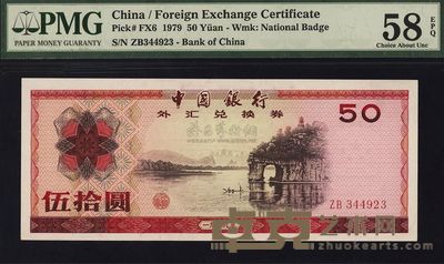 1979年中国银行外汇券伍拾圆 
