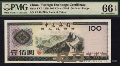 1979年中国银行外汇券壹佰圆 