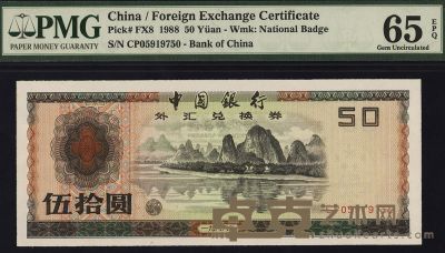 1988年中国银行外汇券伍拾圆 