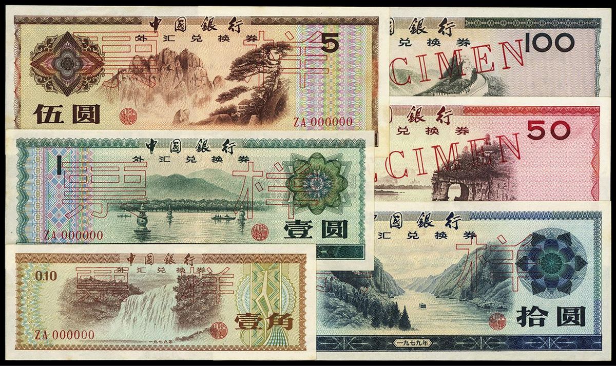 中国银行外汇券1979年壹角、壹圆、伍圆、拾圆、伍拾圆、壹佰圆票样共6 