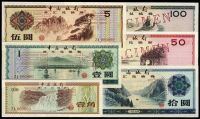 中国银行外汇券1979年壹角、壹圆、伍圆、拾圆、伍拾圆、壹佰圆票样共6枚不同