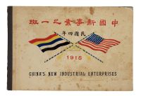 民国四年（1915）农商部刊行《中国新事业之一斑》黑白影集画册一本