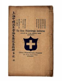 民国九年（1920）原版初印《上海中国济生红十字会医院募捐册》彩印线装本一册